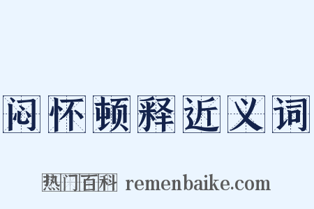 闷怀顿释近义词是什么意思的图片